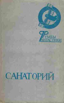 Книга Санаторий, 11-662, Баград.рф